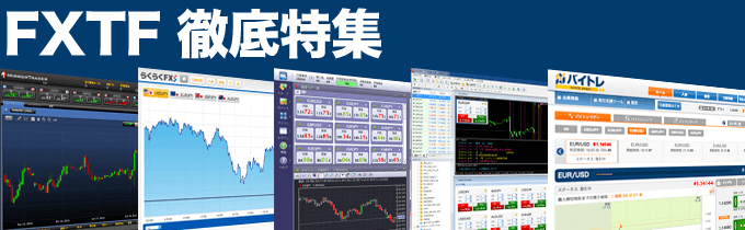 FXTF徹底特集