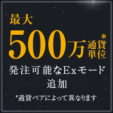 最大発注数が500万通貨に