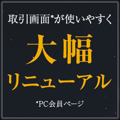 Webブラウザの取引画面が大幅にリニューアル