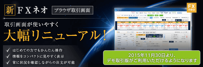 新FXネオの新しいブラウザ取引画面