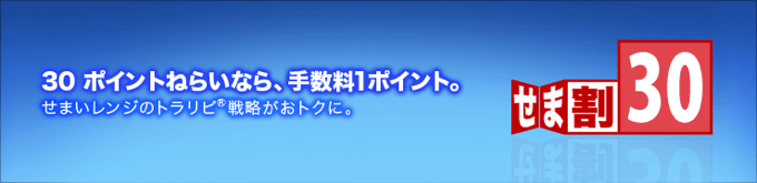 せま割30とは？