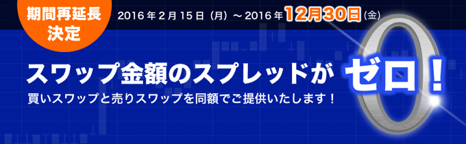 スワップ金額のスプレッドがゼロ！