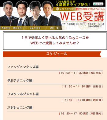 Ｍ２ＪＦＸアカデミア開校5周年記念スペシャル WEB受講