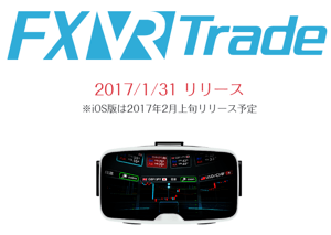 FXVRトレード登場