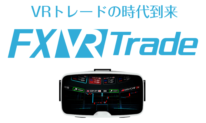 FXVRトレード