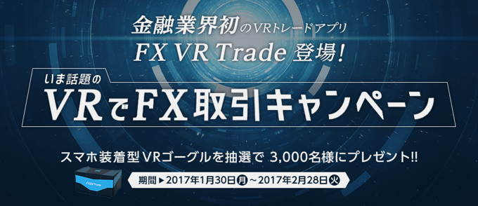 VRでFX取引キャンペーン