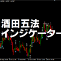 酒田五法のMT4/MT5インジケーター