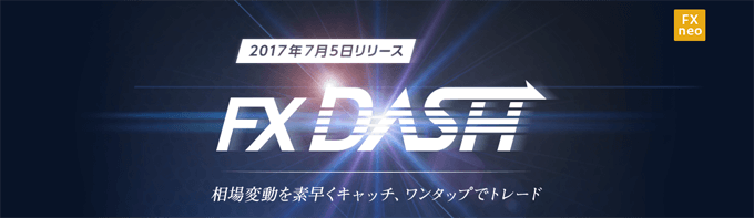 GMOクリック証券が新スマホアプリ「GMO-FX DASH」をリリース