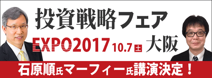 投資戦略フェアEXPO2017