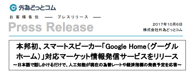 外為どっとコム プレスリリース グーグルホーム