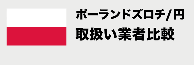 最新版 Fx7社のポーランドズロチ円スワップポイント比較 Pln Jpy Fxナビ