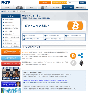 FXTF公式サイト ビットコインとは？