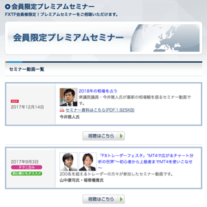 FXTF会員限定プレミアムセミナー