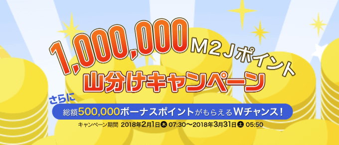 1,000,000Ｍ２Ｊポイント山分けキャンペーン