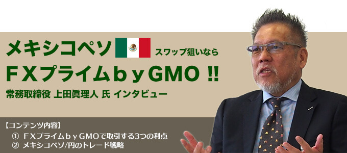 FXプライムbyGMO 上田眞理人常務が語るメキシコペソ/円のトレード戦略