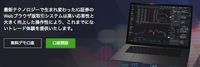 IG証券 WEBブラウザ版リニューアル