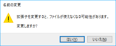 拡張子を変更すると、ファイルが使えなくなる可能性があります。変更しますか？