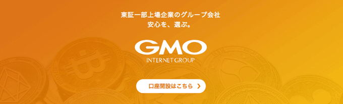 GMOコインの取引所