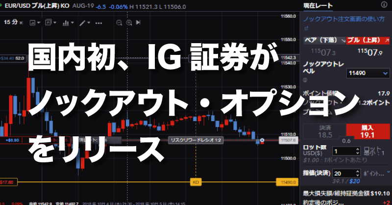 国内初、IG証券がユニークな新商品「ノックアウト・オプション」をリリース