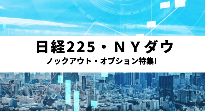 日経225・ＮＹダウ ノックアウトオプション特集