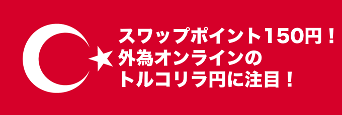 トルコリラ円スワップ150円！外為オンラインのTRY_JPY買いスワップポイントが急上昇（FXスワップポイント比較）