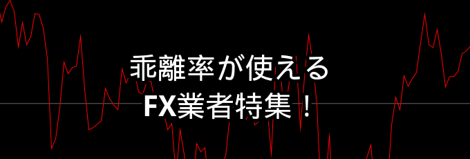 乖離率（移動平均乖離率）が利用できるFX業者一覧・取引ツール特集！