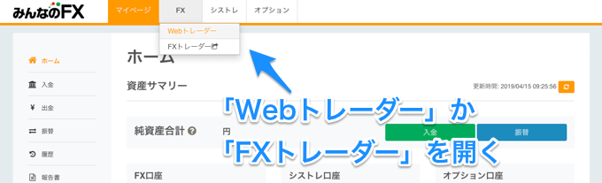 webトレーダーかFXトレーダーを開く