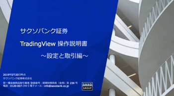 サクソバンク証券TradingViewの説明書