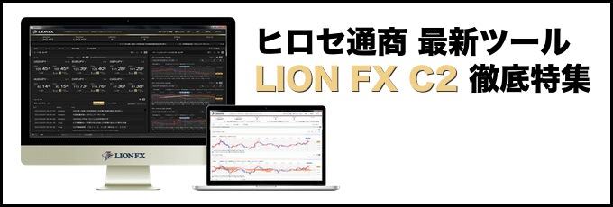 ヒロセ通商「LION FX C2」徹底特集