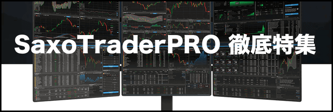 SaxoTraderPRO（サクソバンク証券）徹底特集！ダウンロード方法から画面の見方・使い方まで解説