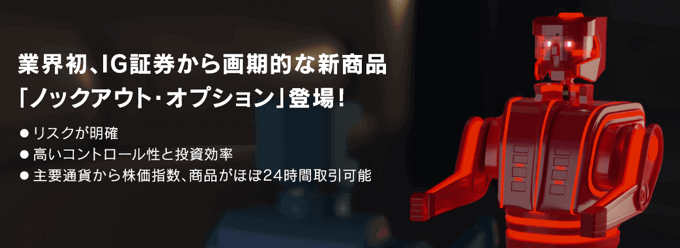 IG証券のノックアウトオプション