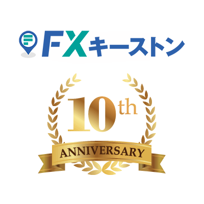 FXキーストン10周年記念