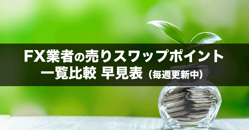 FX業者の売りスワップポイント一覧比較/早見表