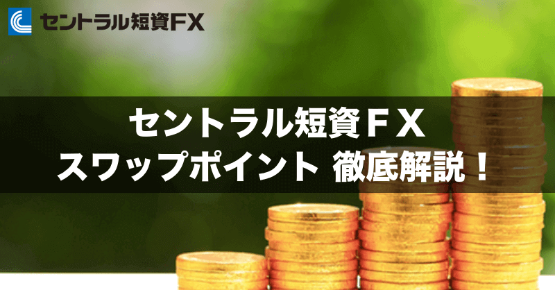 セントラル短資ＦＸのスワップポイントを徹底解説！