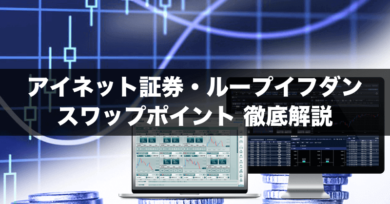 アイネット証券（ループイフダン）のスワップポイントを徹底解説！