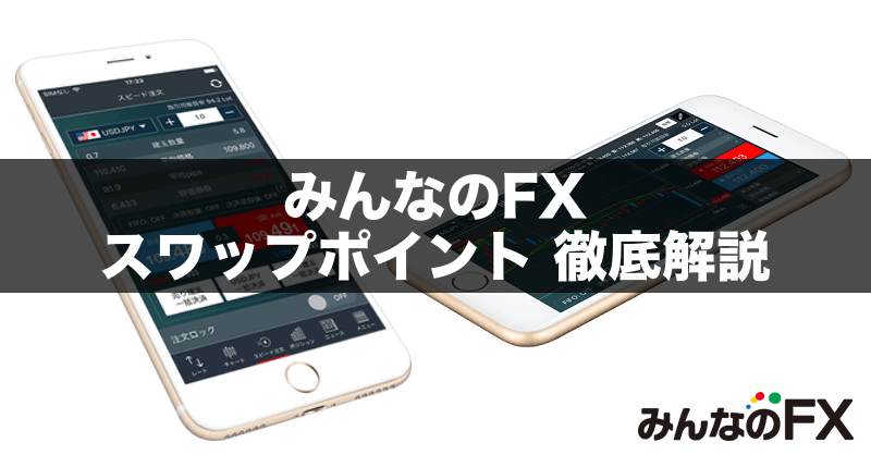 みんなのFXのスワップポイントを徹底解説！