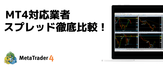 MT4対応業者のスプレッド徹底比較