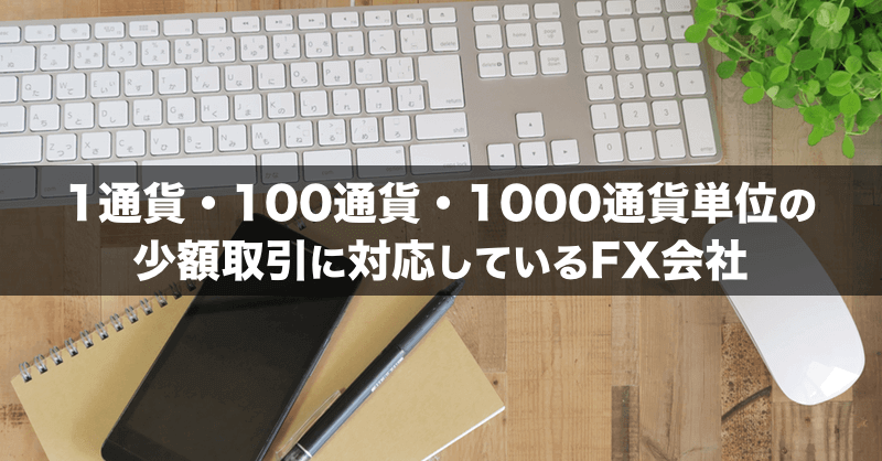 1通貨単位、100通貨単位、1,000通貨単位対応のFX会社特集！