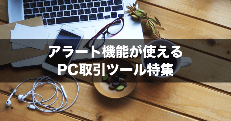 FXレートアラーム／転換点アラート／ラインブレーク通知等を備えるPC取引ツール特集