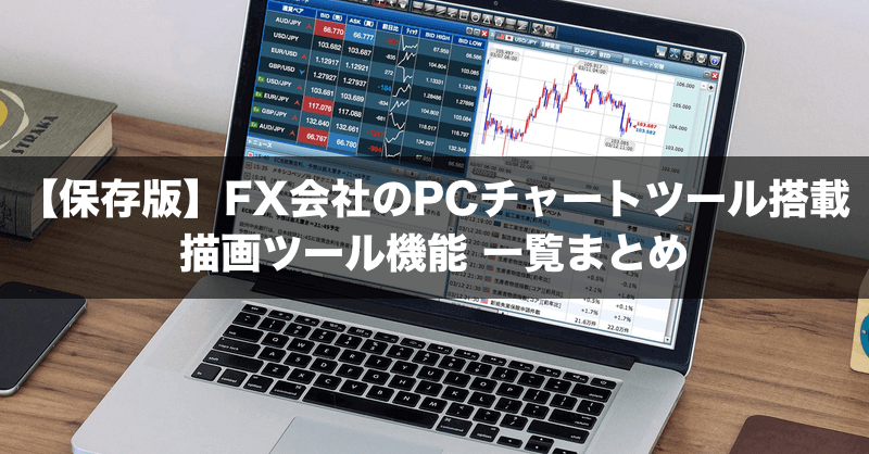 【保存版】FX会社のPC版チャートツール搭載ライン・オブジェクト描画機能を一覧まとめ