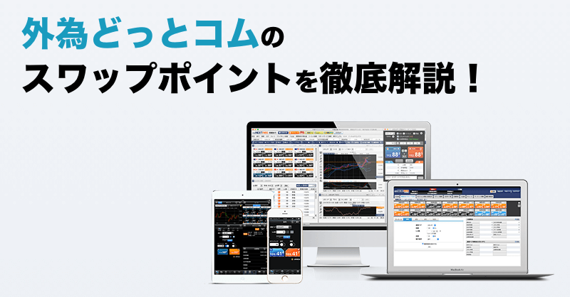 外為どっとコムのスワップポイントを徹底解説！