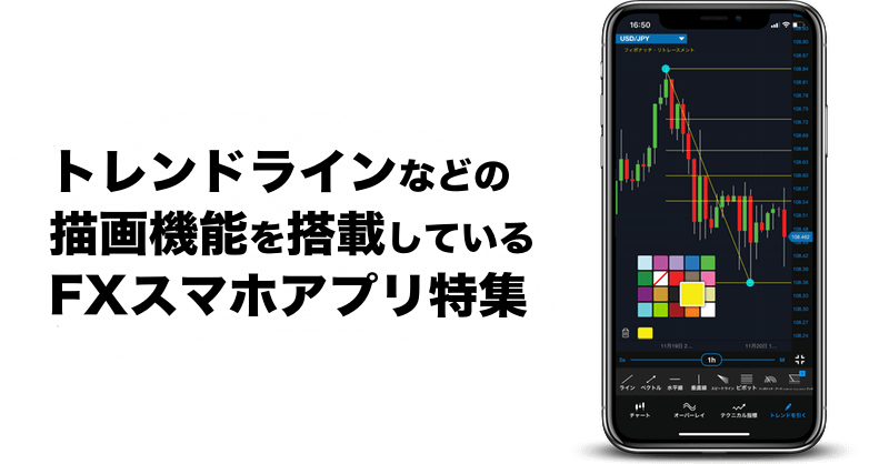 トレンドラインなど描画機能を搭載しているFXスマホアプリ特集