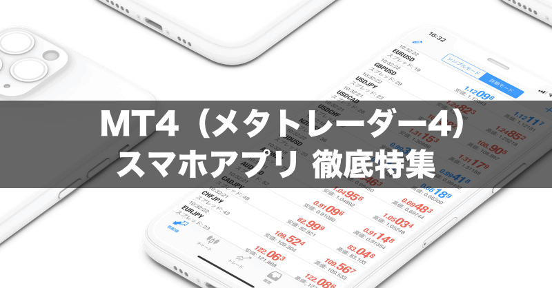 MT4スマホアプリ徹底特集