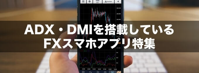 スマホアプリでADX/DMI