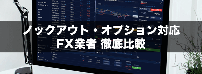 ノックアウト・オプション対応のFX業者を徹底比較