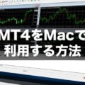 MT4をMacで利用する方法を特集