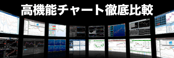 FX高機能チャートツール徹底比較！