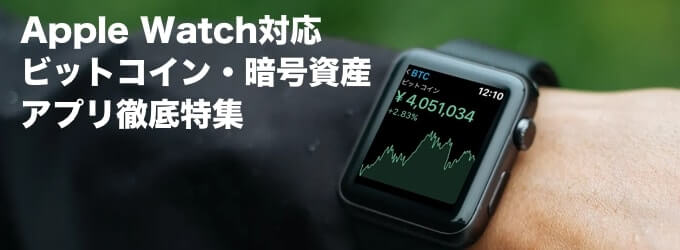 Apple Watch対応の暗号資産(仮想通貨)アプリを徹底特集