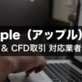 Apple（アップル）現物株の購入・CFD取引ができる業者特集