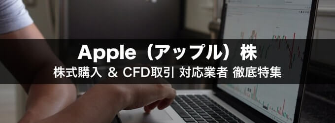 Apple（アップル）現物株の購入・CFD取引ができる業者特集